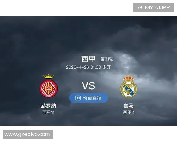 赫罗纳与皇马对决分析双方战术特点及近期状态评估