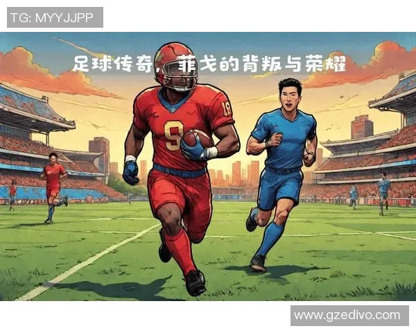 足球传奇谢幕时刻:盘点全球球星退役背后的荣耀与传承 足球传奇谢幕时刻:盘点全球球星退役背后的荣耀与传承